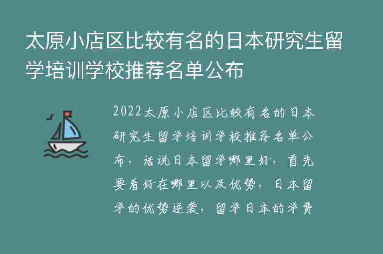 太原小店區(qū)比較有名的日本研究生留學培訓學校推薦名單公布