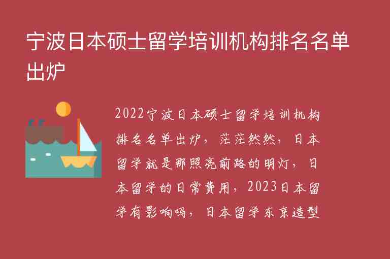 寧波日本碩士留學(xué)培訓(xùn)機(jī)構(gòu)排名名單出爐