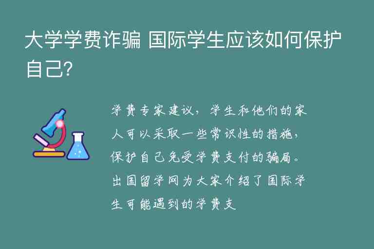 大學(xué)學(xué)費(fèi)詐騙 國際學(xué)生應(yīng)該如何保護(hù)自己？