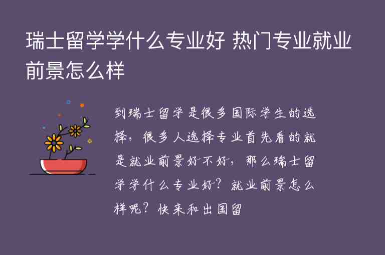 瑞士留學(xué)學(xué)什么專業(yè)好 熱門專業(yè)就業(yè)前景怎么樣