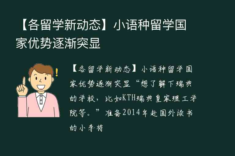 【各留學新動態(tài)】小語種留學國家優(yōu)勢逐漸突顯