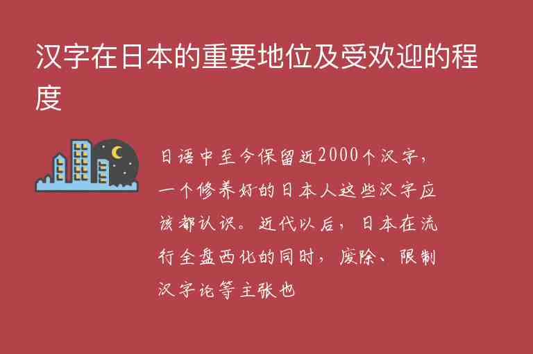 漢字在日本的重要地位及受歡迎的程度