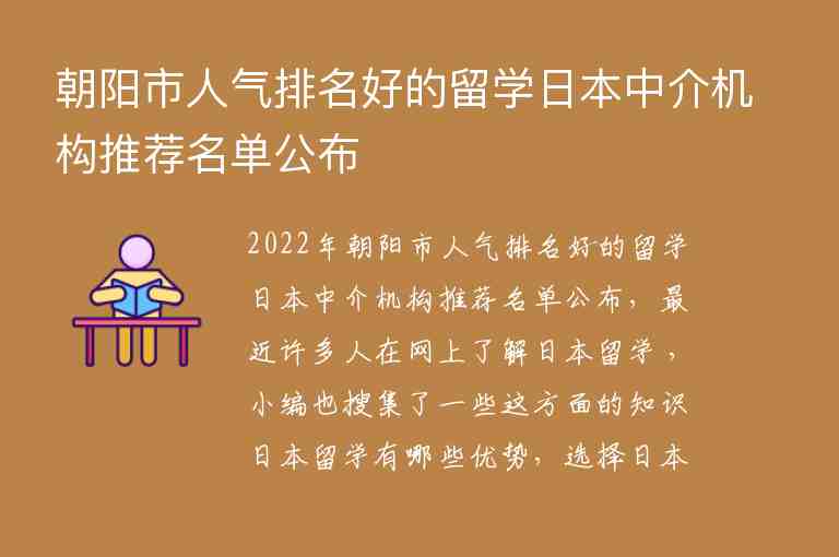 朝陽市人氣排名好的留學(xué)日本中介機構(gòu)推薦名單公布