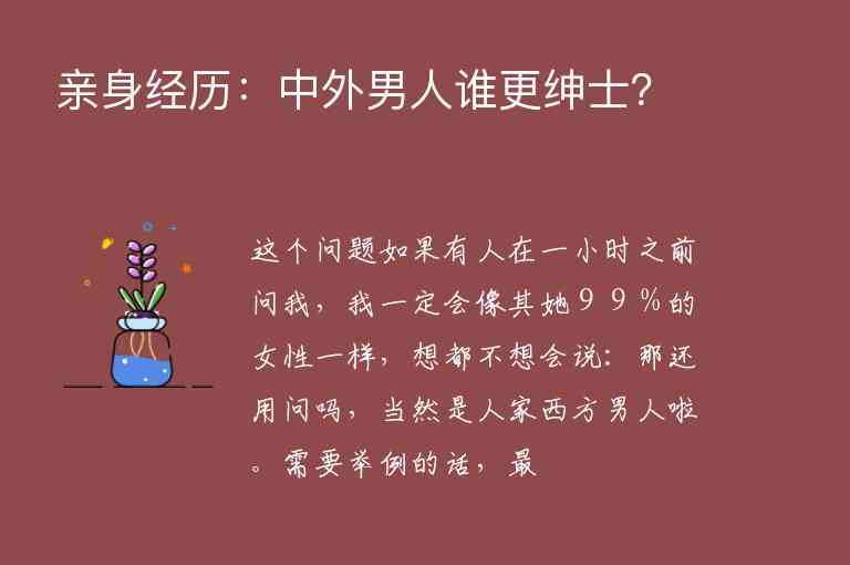 親身經(jīng)歷：中外男人誰更紳士？