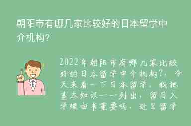 朝陽市有哪幾家比較好的日本留學(xué)中介機(jī)構(gòu)?