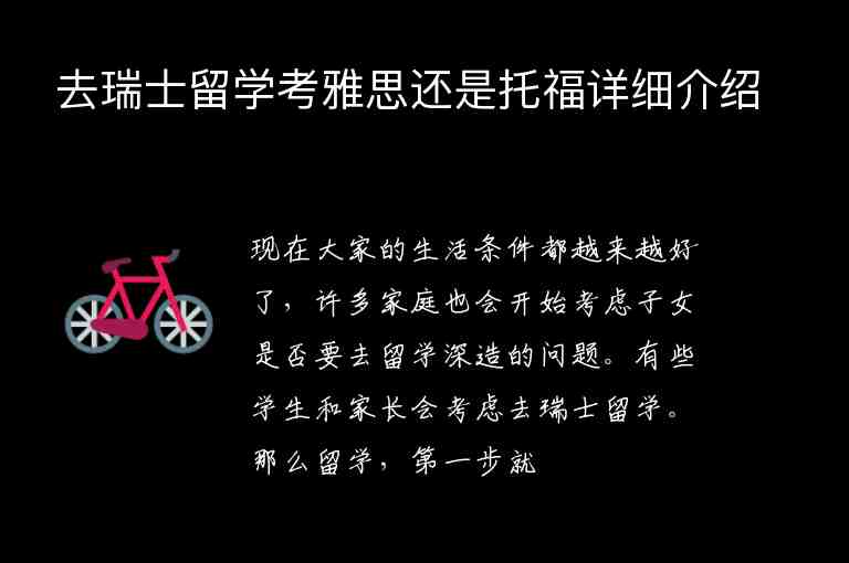 去瑞士留學(xué)考雅思還是托福詳細(xì)介紹