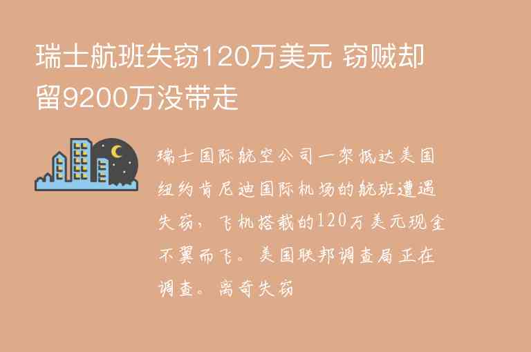 瑞士航班失竊120萬美元 竊賊卻留9200萬沒帶走