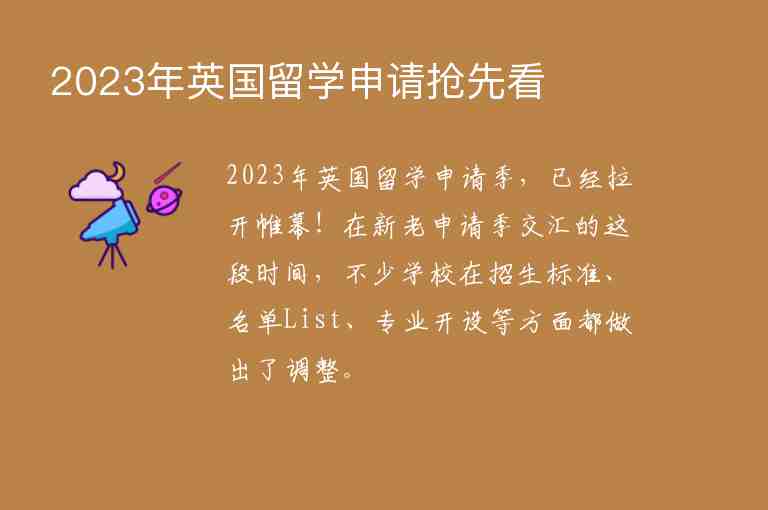 2023年英國留學(xué)申請(qǐng)搶先看