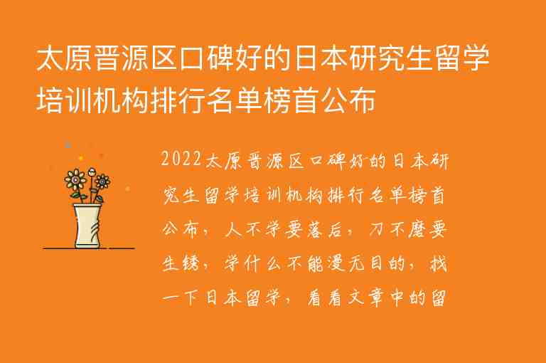 太原晉源區(qū)口碑好的日本研究生留學培訓機構(gòu)排行名單榜首公布