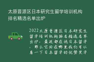 太原晉源區(qū)日本研究生留學(xué)培訓(xùn)機構(gòu)排名精選名單出爐