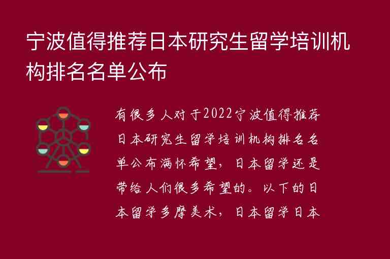 寧波值得推薦日本研究生留學(xué)培訓(xùn)機(jī)構(gòu)排名名單公布