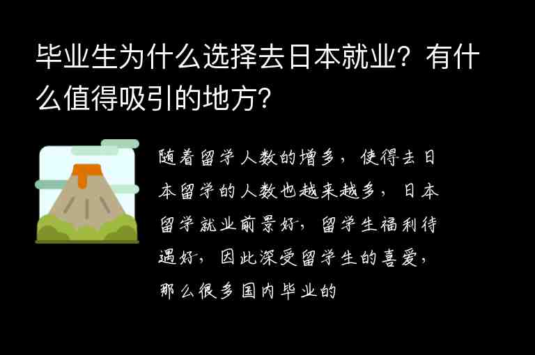 畢業(yè)生為什么選擇去日本就業(yè)？有什么值得吸引的地方？