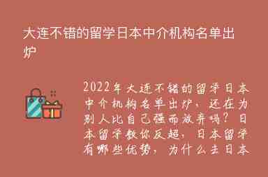 大連不錯的留學日本中介機構(gòu)名單出爐