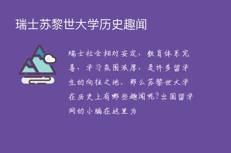 瑞士蘇黎世大學(xué)歷史趣聞