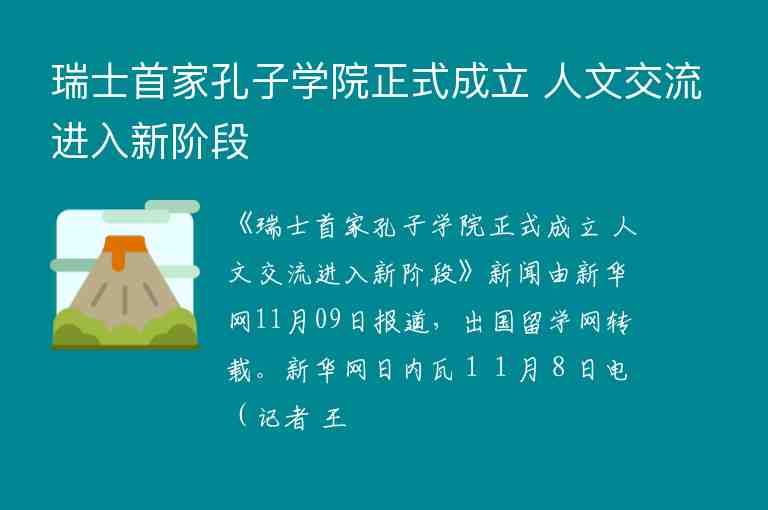 瑞士首家孔子學院正式成立 人文交流進入新階段