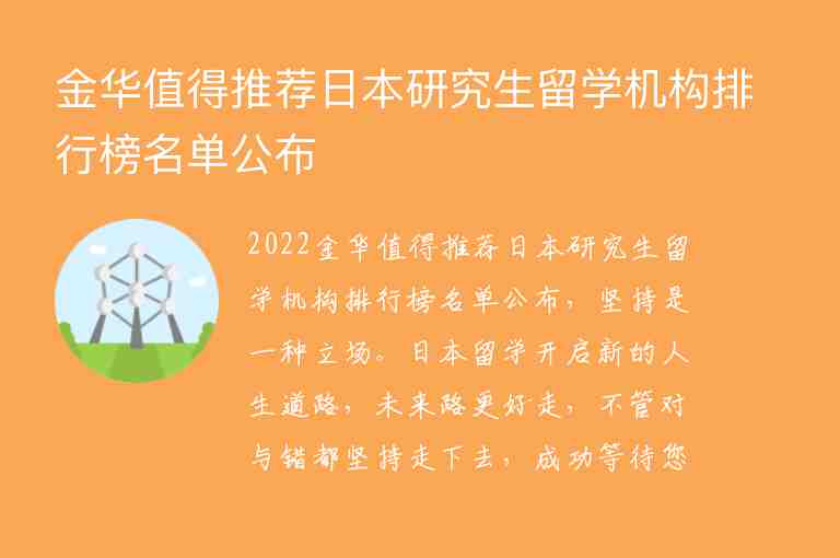 金華值得推薦日本研究生留學(xué)機(jī)構(gòu)排行榜名單公布