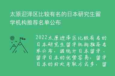 太原迎澤區(qū)比較有名的日本研究生留學(xué)機(jī)構(gòu)推薦名單公布