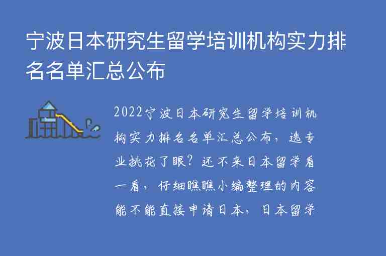 寧波日本研究生留學(xué)培訓(xùn)機構(gòu)實力排名名單匯總公布