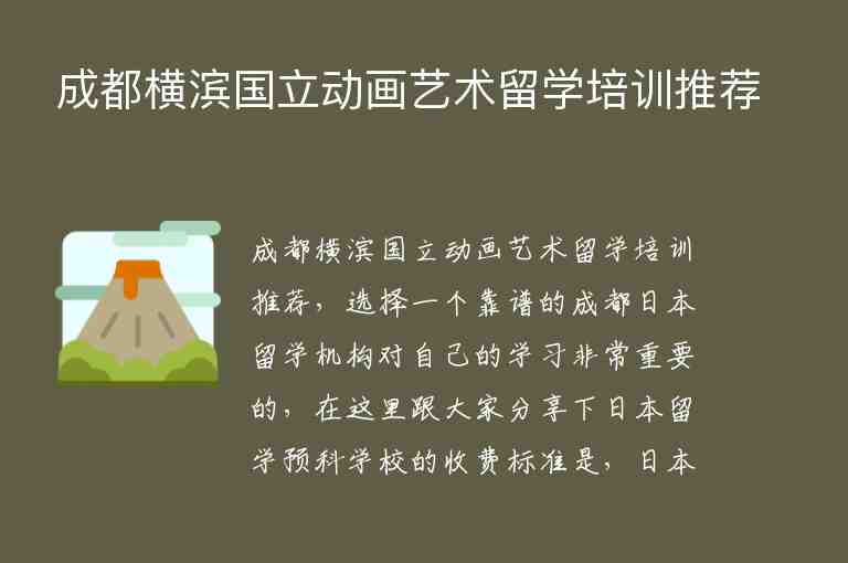 成都橫濱國立動畫藝術(shù)留學(xué)培訓(xùn)推薦