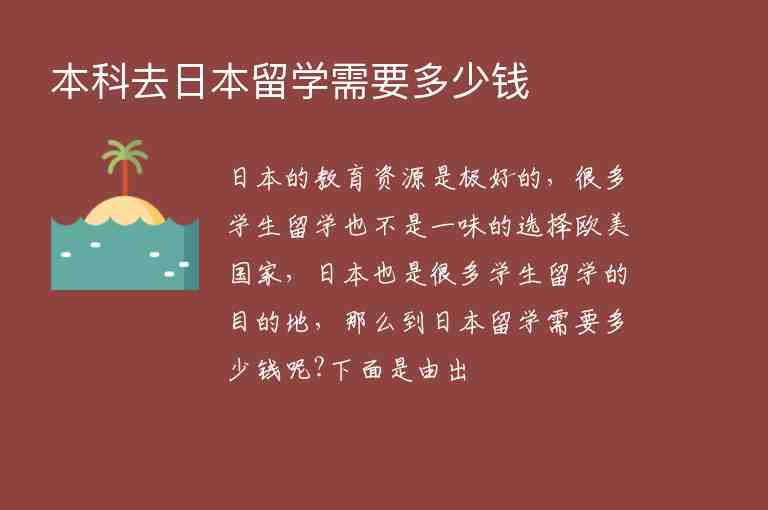 本科去日本留學(xué)需要多少錢