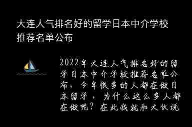 大連人氣排名好的留學(xué)日本中介學(xué)校推薦名單公布