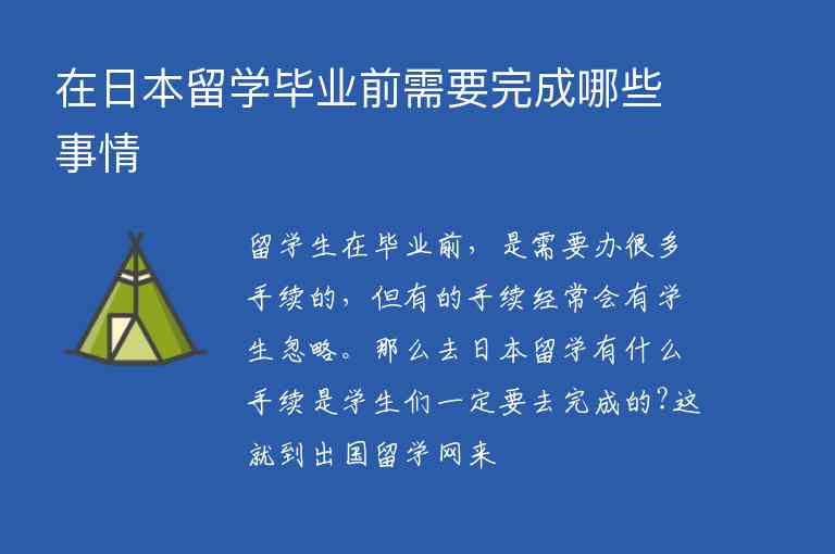 在日本留學畢業(yè)前需要完成哪些事情