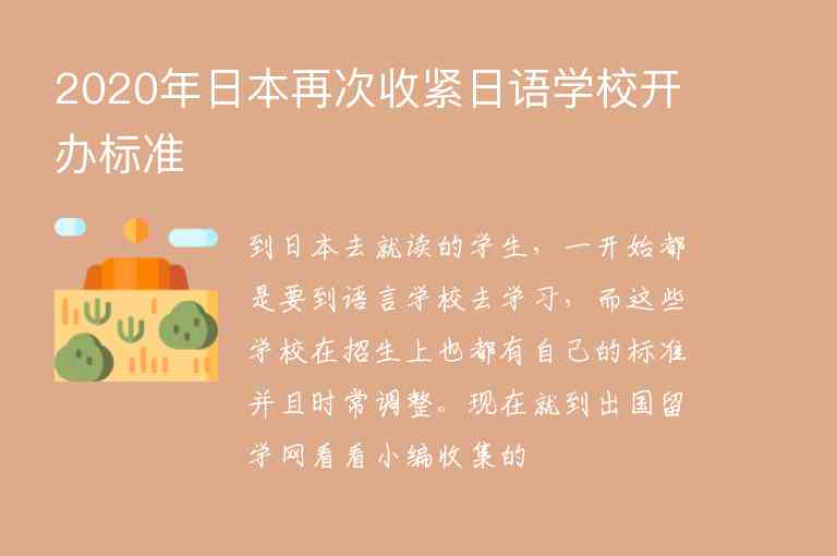 2020年日本再次收緊日語學(xué)校開辦標(biāo)準(zhǔn)