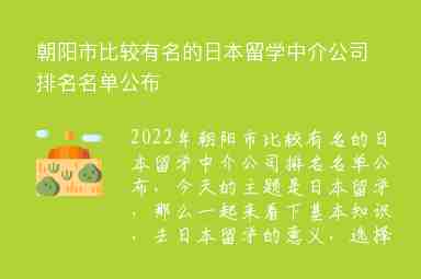 朝陽市比較有名的日本留學中介公司排名名單公布