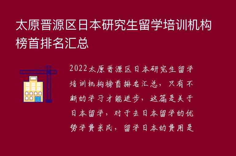 太原晉源區(qū)日本研究生留學(xué)培訓(xùn)機(jī)構(gòu)榜首排名匯總