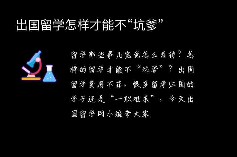 出國留學(xué)怎樣才能不“坑爹”