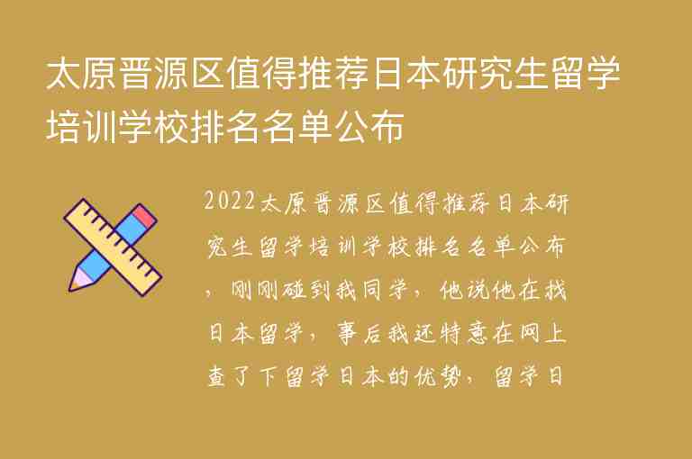 太原晉源區(qū)值得推薦日本研究生留學培訓學校排名名單公布