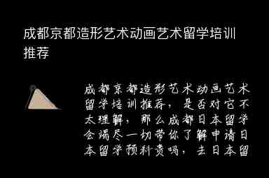 成都京都造形藝術(shù)動畫藝術(shù)留學培訓推薦