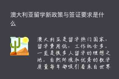 澳大利亞留學新政策與簽證要求是什么