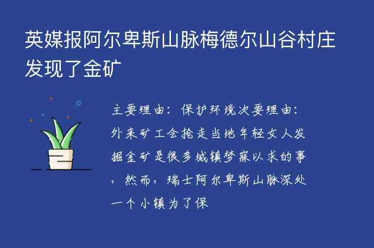 英媒報(bào)阿爾卑斯山脈梅德?tīng)柹焦却迩f發(fā)現(xiàn)了金礦