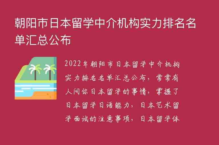 朝陽市日本留學中介機構(gòu)實力排名名單匯總公布