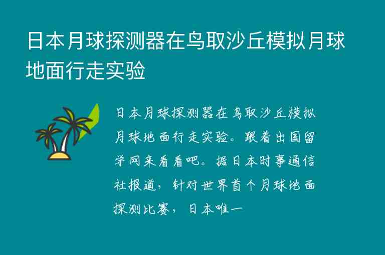 日本月球探測器在鳥取沙丘模擬月球地面行走實驗