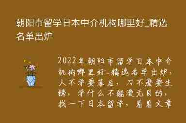 朝陽市留學(xué)日本中介機構(gòu)哪里好_精選名單出爐