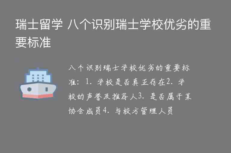 瑞士留學 八個識別瑞士學校優(yōu)劣的重要標準