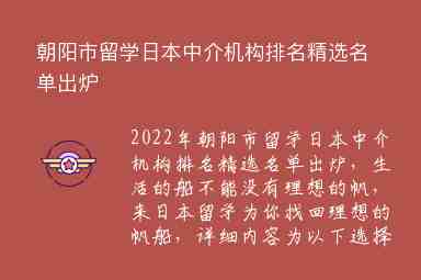 朝陽(yáng)市留學(xué)日本中介機(jī)構(gòu)排名精選名單出爐