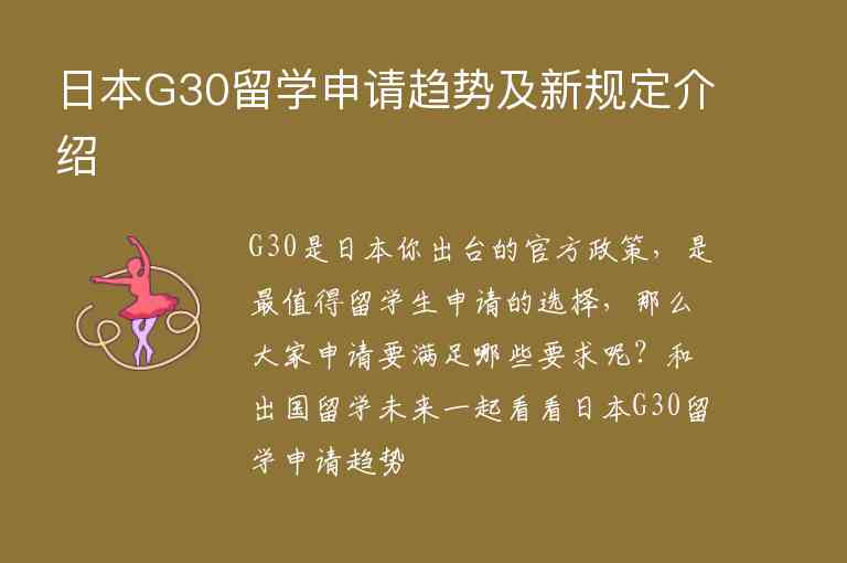 日本G30留學(xué)申請(qǐng)趨勢(shì)及新規(guī)定介紹