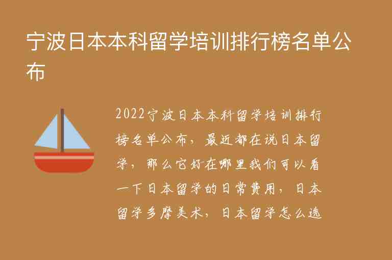 寧波日本本科留學(xué)培訓(xùn)排行榜名單公布