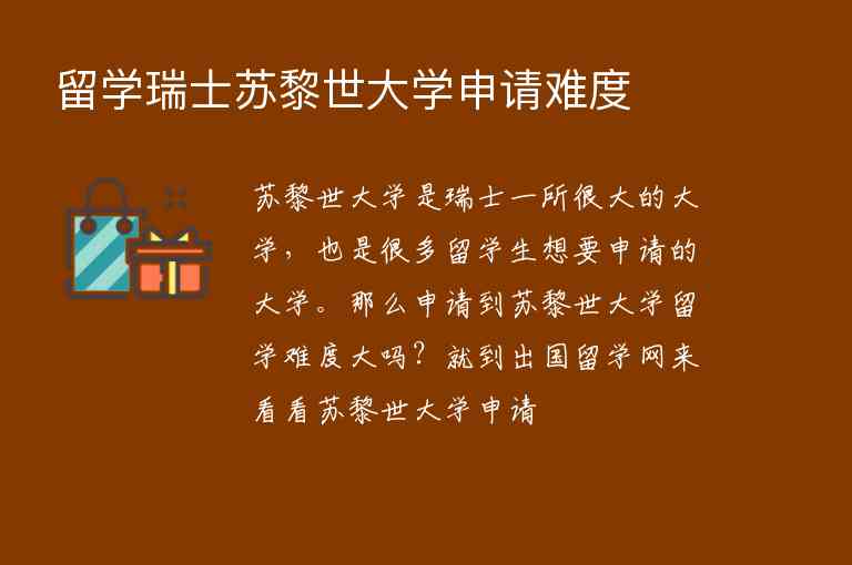 留學(xué)瑞士蘇黎世大學(xué)申請(qǐng)難度