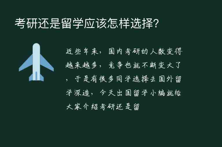 考研還是留學(xué)應(yīng)該怎樣選擇？