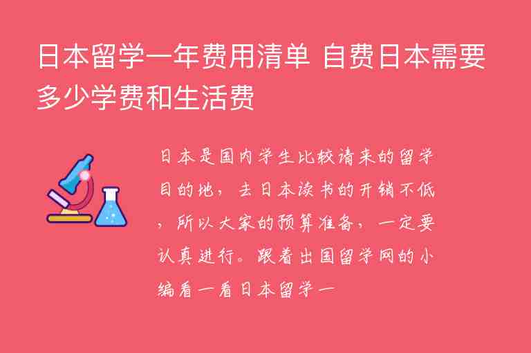 日本留學一年費用清單 自費日本需要多少學費和生活費