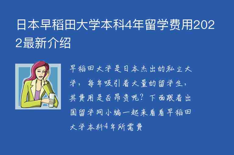 日本早稻田大學(xué)本科4年留學(xué)費用2022最新介紹