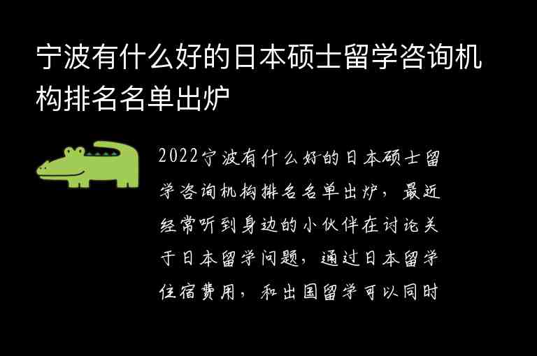 寧波有什么好的日本碩士留學(xué)咨詢機(jī)構(gòu)排名名單出爐