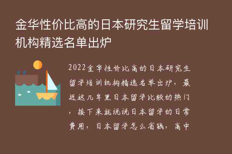 金華性價比高的日本研究生留學培訓機構(gòu)精選名單出爐