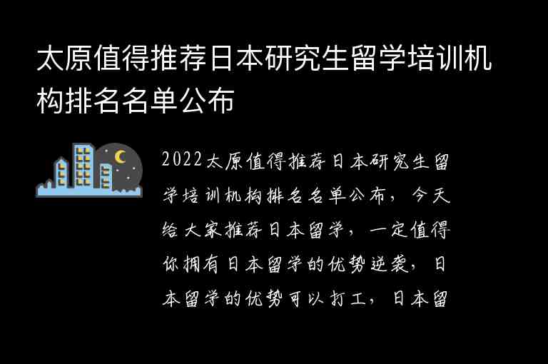 太原值得推薦日本研究生留學培訓機構排名名單公布