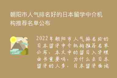 朝陽市人氣排名好的日本留學(xué)中介機(jī)構(gòu)推薦名單公布