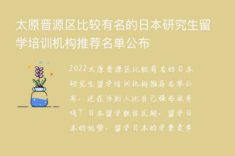 太原晉源區(qū)比較有名的日本研究生留學(xué)培訓(xùn)機(jī)構(gòu)推薦名單公布